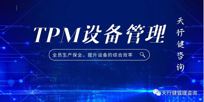 好的TPM企业文化及氛围凯时尊龙人生如何建立良(图1)