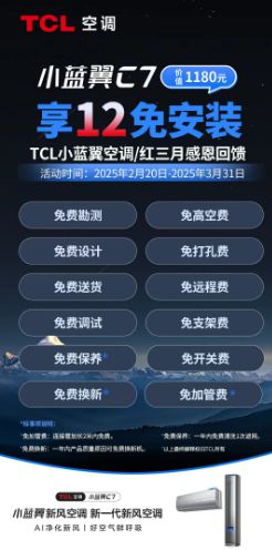 “0元安装+365换新”组合定义空调服务新标准尊龙凯时ag旗舰厅网站红三月丨TCL空调推出(图3)