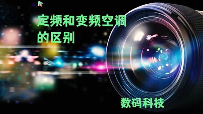 的区别大揭秘！选对空调少花冤枉钱尊龙凯时·中国网站定频和变频空调(图8)