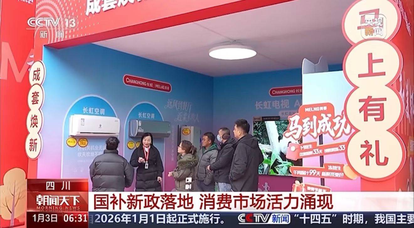 政策落地长虹一级能效家电获CCTV关注尊龙凯时ag旗舰厅网站新一轮“国补”(图3)