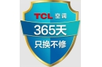 “0元安装+365换新”组合定义空调服务